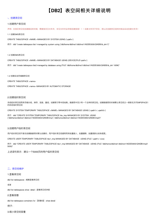 【DB2】表空间相关详细说明