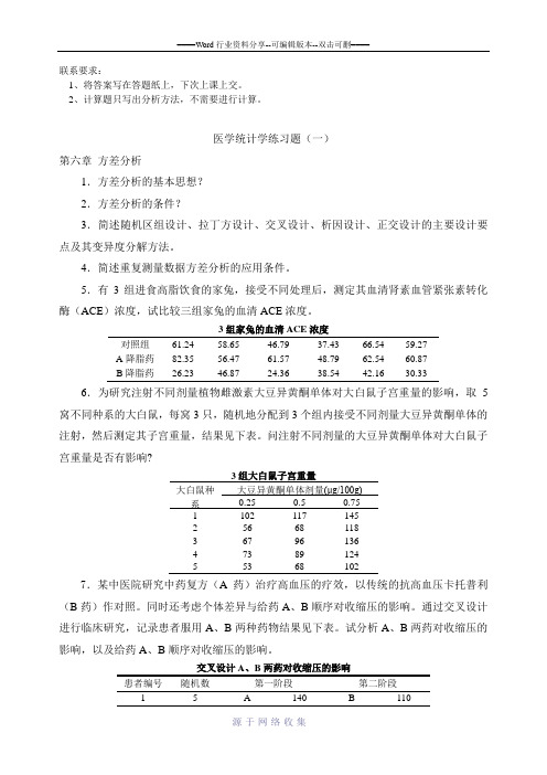 医学统计学练习(一)