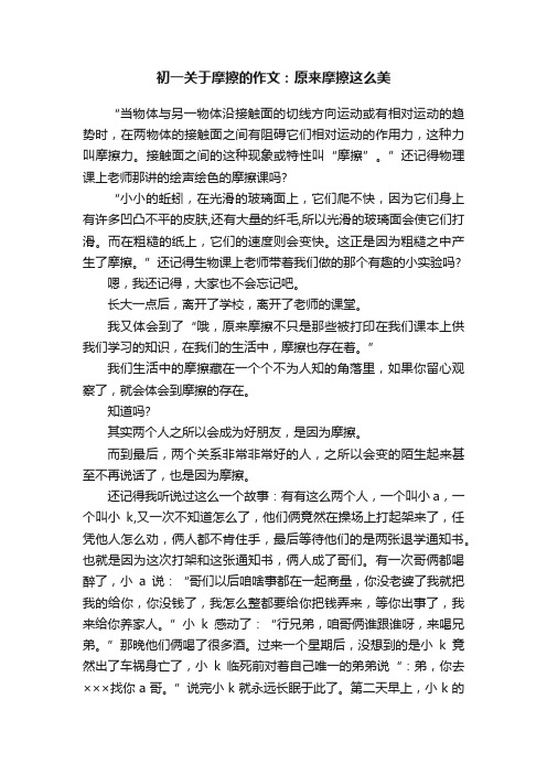 初一关于摩擦的作文：原来摩擦这么美