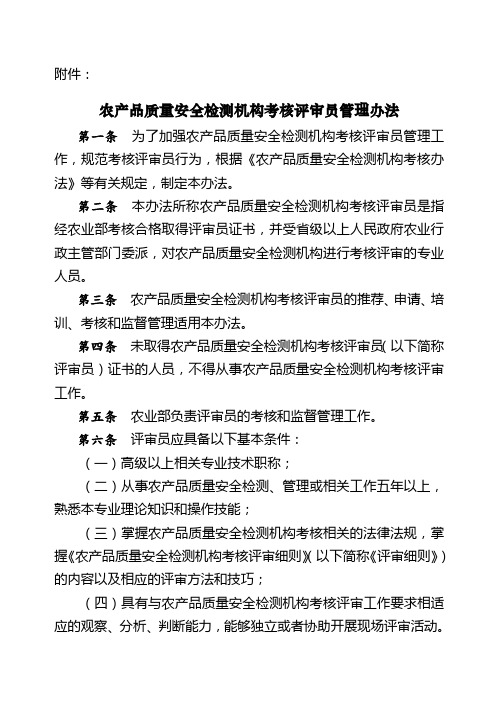 农产品质量安全检测机构考核评审员管理办法