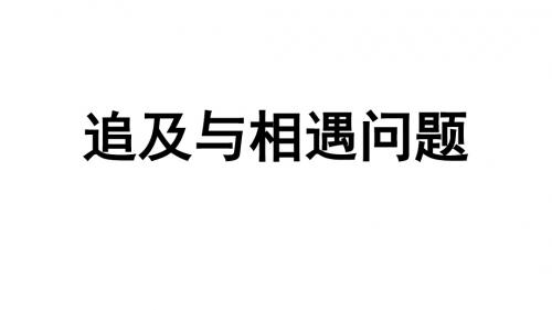 【优化课堂】人教版高中物理专题复习课件追及与相遇问题 (共22张PPT)