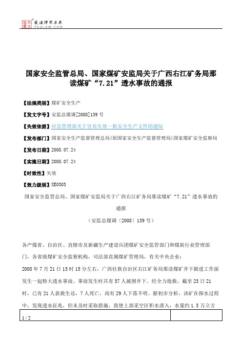 国家安全监管总局、国家煤矿安监局关于广西右江矿务局那读煤矿“7