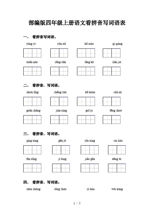 部编版四年级上册语文看拼音写词语表