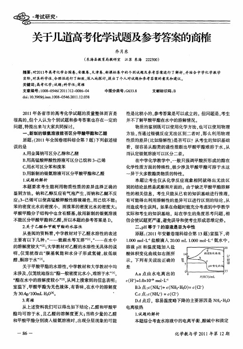 关于几道高考化学试题及参考答案的商榷