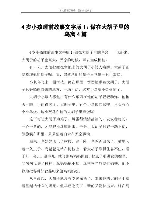4岁小孩睡前故事文字版1:做在大胡子里的鸟窝4篇