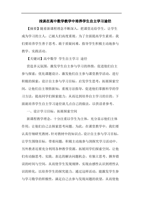 在高中数学教学中培养学生自主学习途径