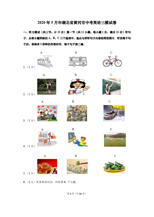 2020年月5湖北省黄冈市中考英语三模试卷(模拟卷)-纯试卷