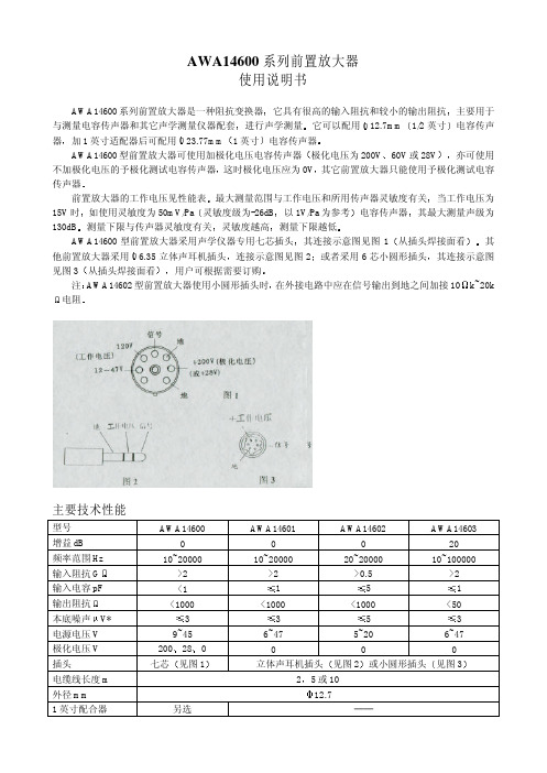 AWA14600系列前置放大器使用说明书