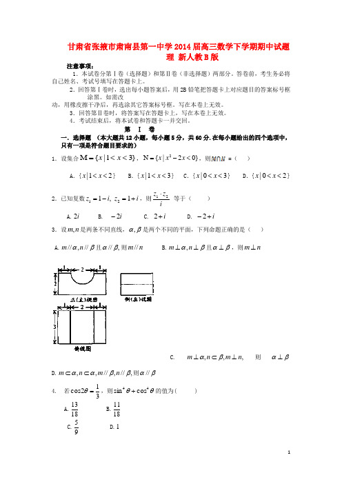 甘肃省张掖市肃南县第一中学高三数学下学期期中试题 