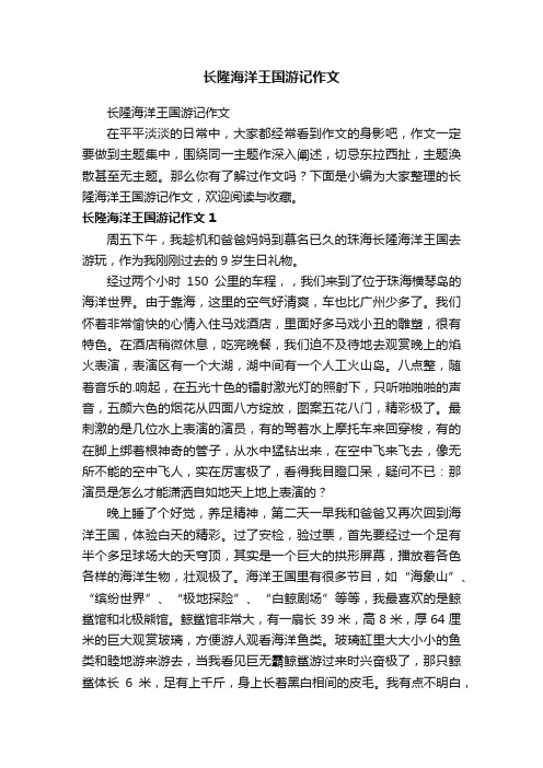 长隆海洋王国游记作文