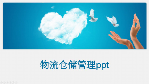 物流仓储管理ppt