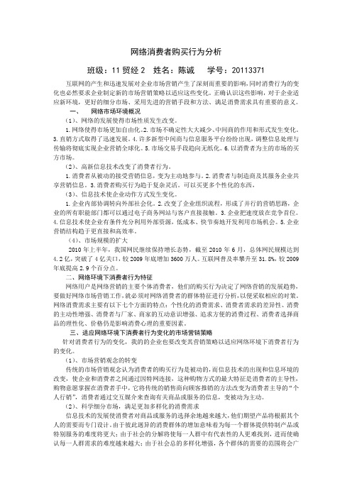 网络消费者购买行为分析1