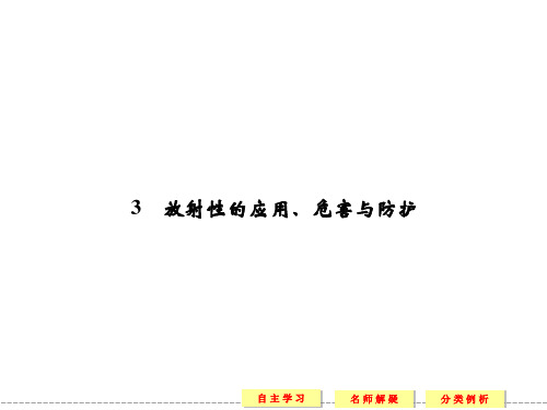 教科版高中物理选修(3-5)3.3《放射性的应用、危害与防护》ppt教学课件