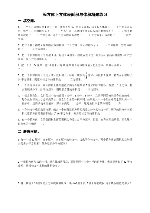 长方体正方体表面积与体积精题练习