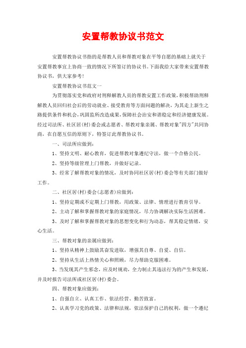 安置帮教协议书范文