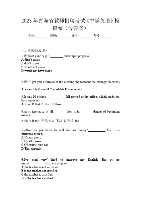 2023年青海省教师招聘考试《中学英语》模拟卷(含答案)