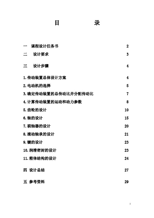 机械设计课程设计说明书-二级减速器直齿圆柱齿轮减速器