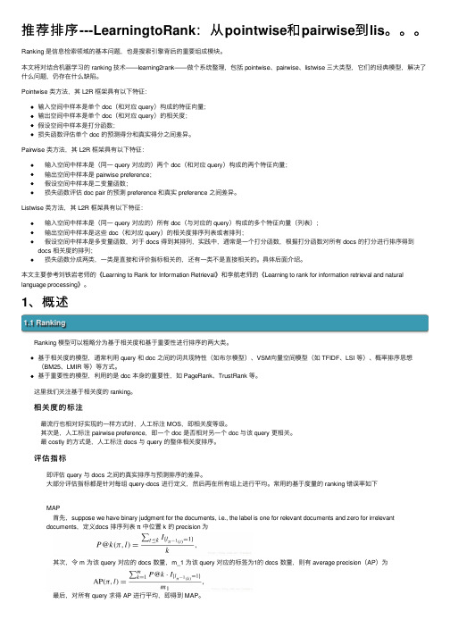 推荐排序---LearningtoRank：从pointwise和pairwise到lis。。。