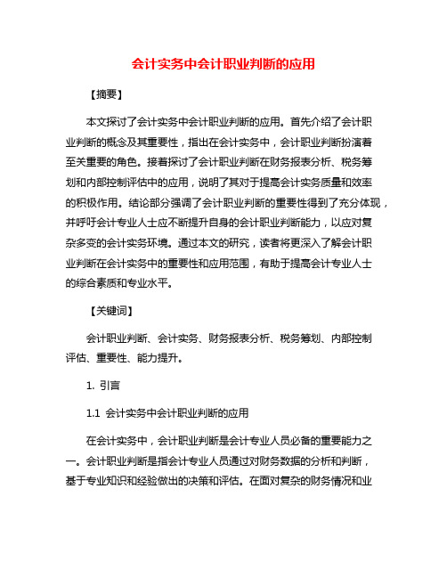 会计实务中会计职业判断的应用