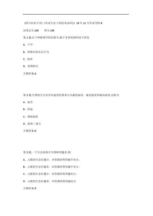 [四川农业大学]《农业生态工程技术(本科)》19年12月作业考核B