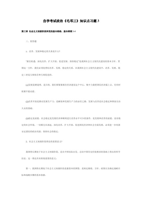 2012自学考试政治《毛邓三》知识点习题3