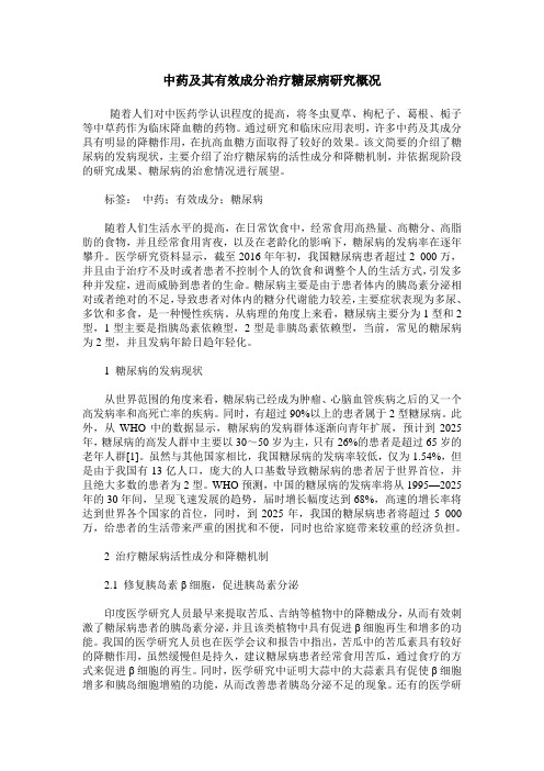 中药及其有效成分治疗糖尿病研究概况