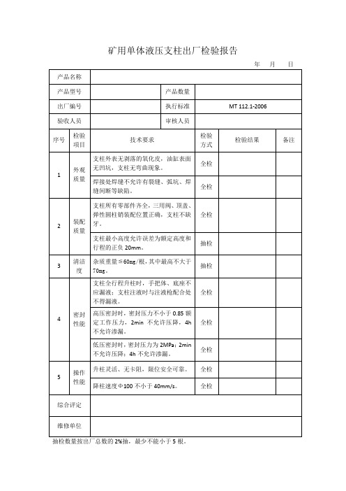 矿用单体液压支柱出厂检验报告