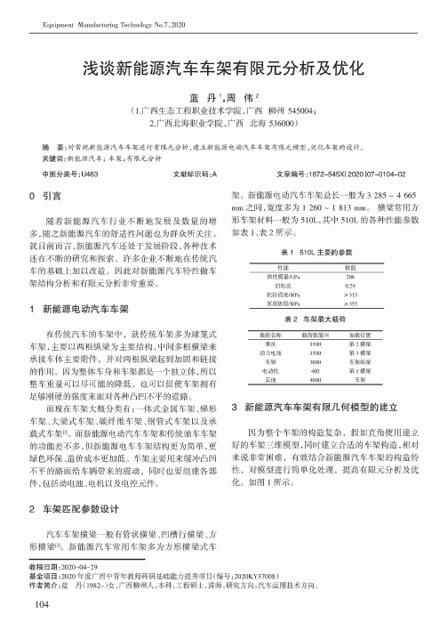 浅谈新能源汽车车架有限元分析及优化