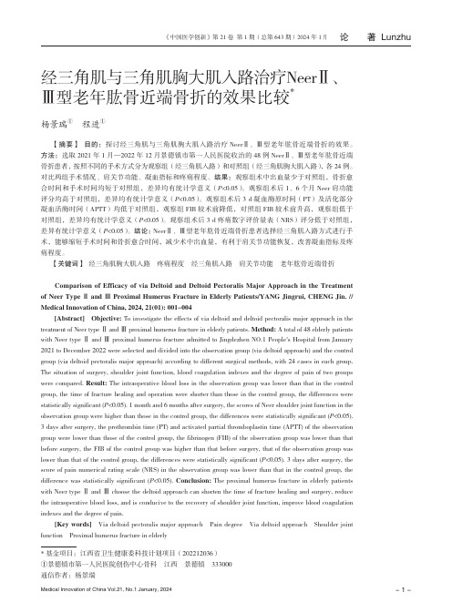 经三角肌与三角肌胸大肌入路治疗NeerⅡ、Ⅲ型老年肱骨近端骨折的效果比较