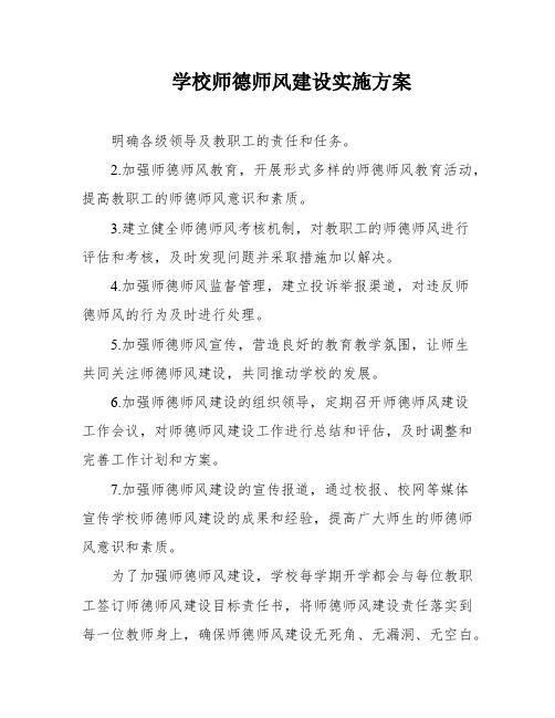 学校师德师风建设实施方案