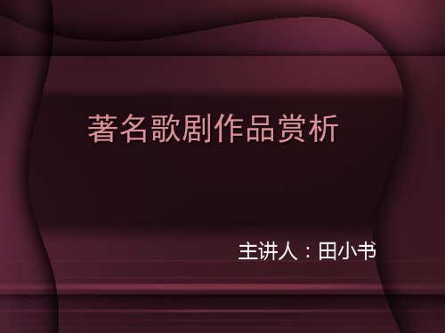 歌剧音乐剧欣赏