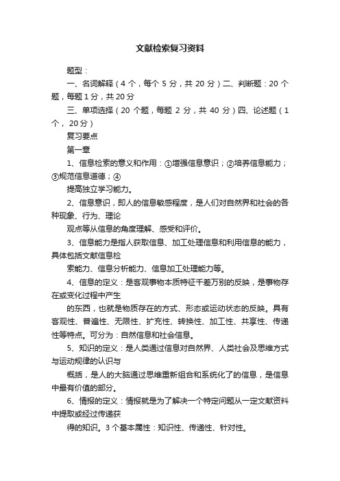 文献检索复习资料