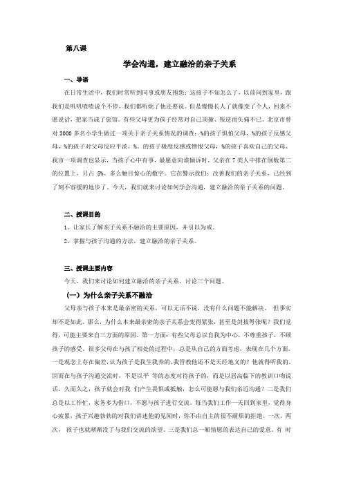 学会沟通,建立融洽的亲子关系家长授课教案