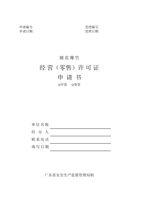 烟花爆竹零售经营许可证申请表