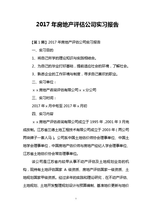 2017年房地产评估公司实习报告