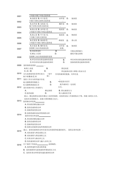 泵和压缩机知识测试题.