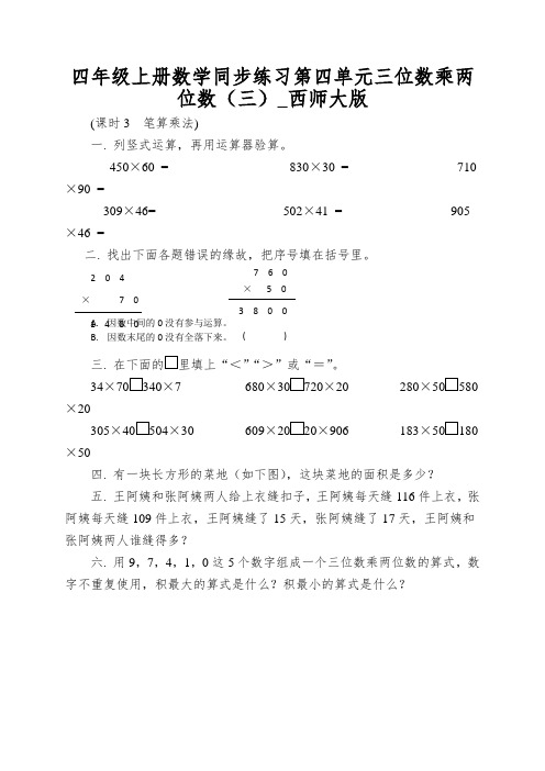 四年级上册数学同步练习第四单元三位数乘两位数(三)_西师大版