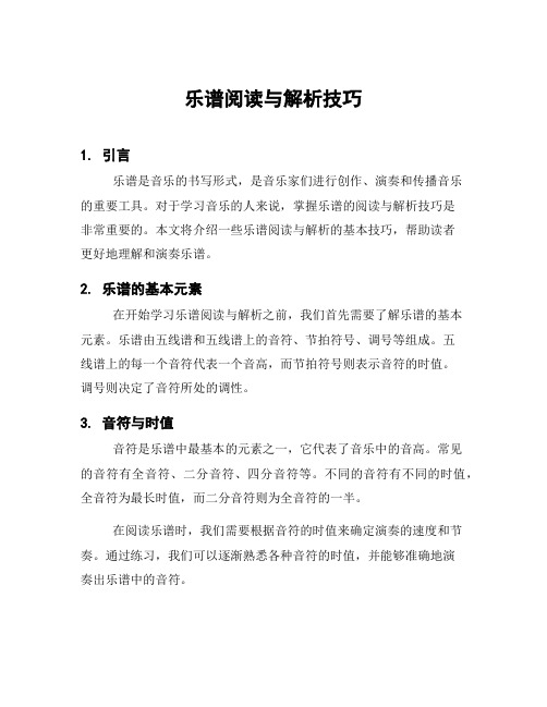 乐谱阅读与解析技巧