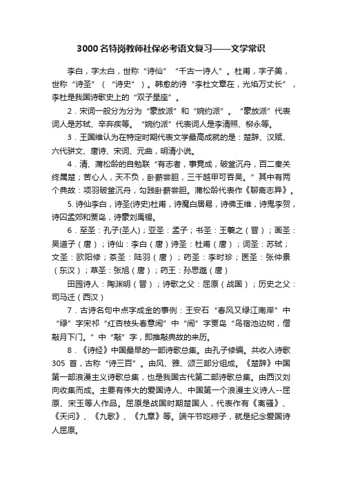 3000名特岗教师社保必考语文复习——文学常识