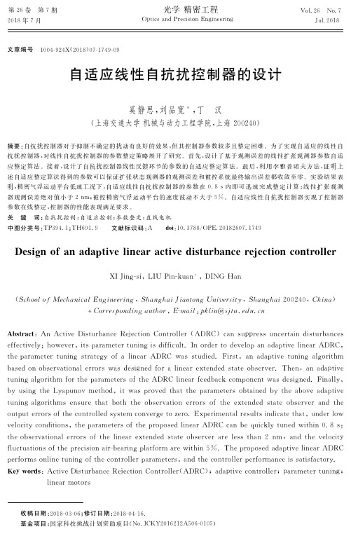 自适应线性自抗扰控制器的设计