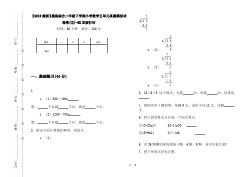 【2019最新】摸底综合二年级下学期小学数学五单元真题模拟试卷卷(①)-8K直接打印