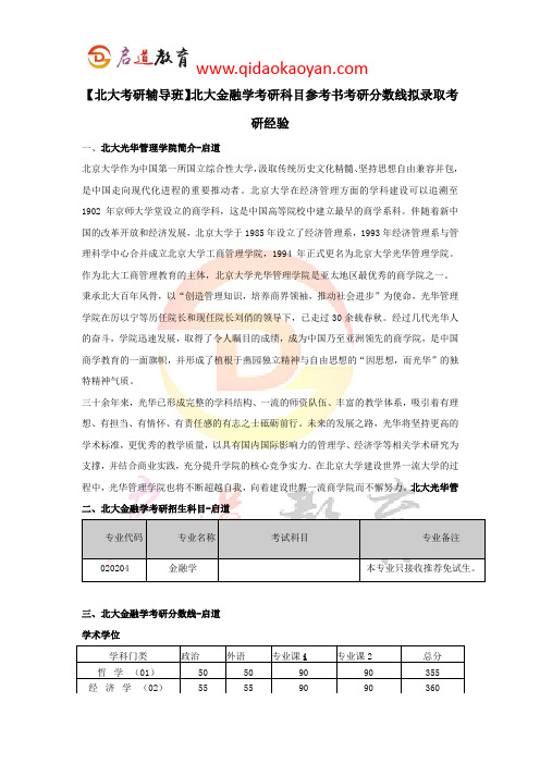 【北大考研辅导班】北大金融学(光华管理学院)考研科目参考书考研分数线拟录取考研经验