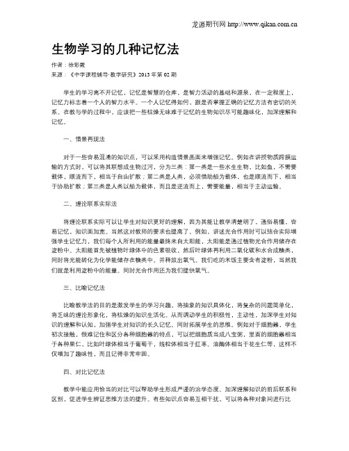 生物学习的几种记忆法