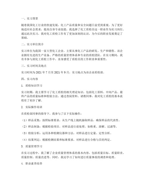 化工质检员实习报告