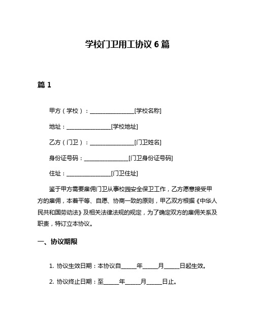 学校门卫用工协议6篇