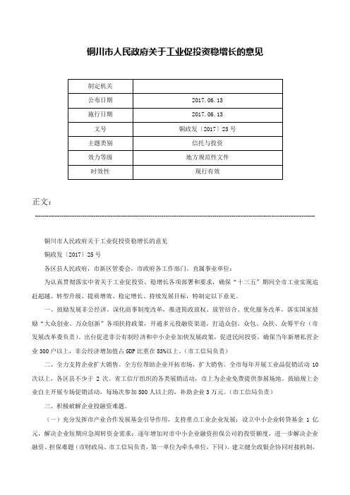 铜川市人民政府关于工业促投资稳增长的意见-铜政发〔2017〕25号