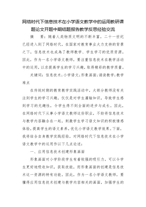 网络时代下信息技术在小学语文教学中的运用教研课题论文开题中期结题报告教学反思经验交流