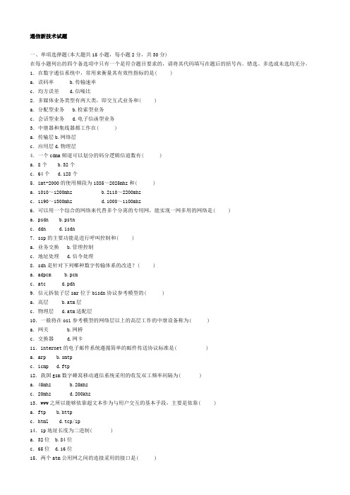 通信新技术试题