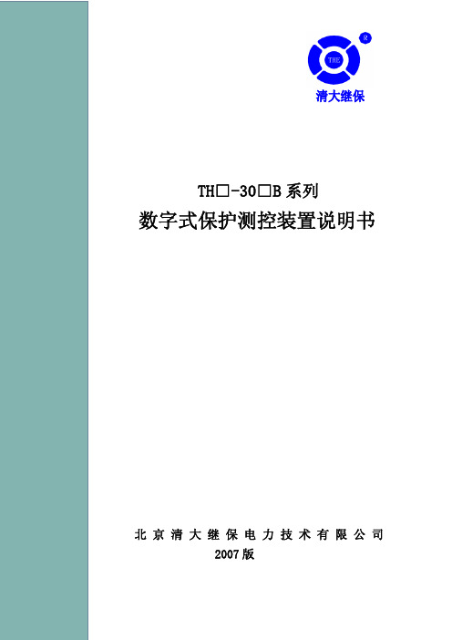 TH□-30□B系列数字式保护测控装置说明书