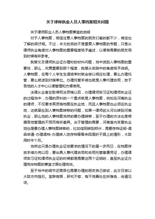 关于律师执业人员人事档案相关问题